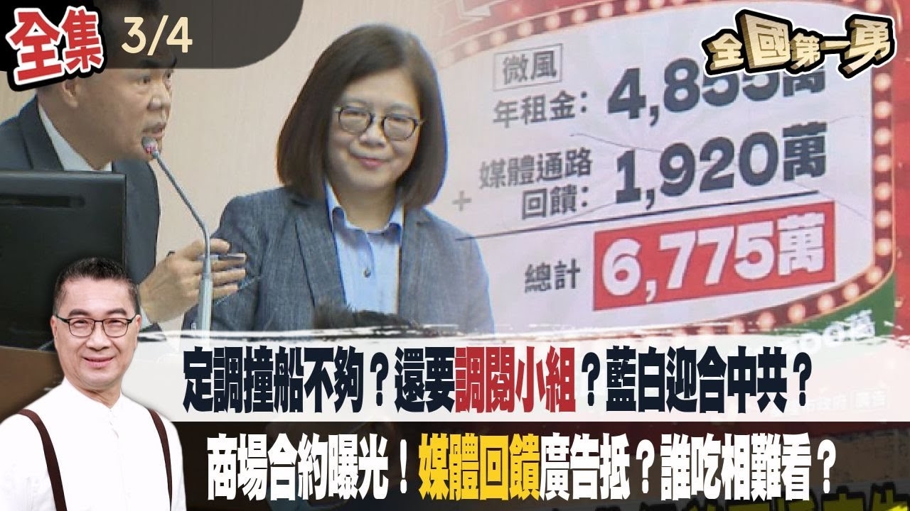 定調撞船不夠？還要調閱小組？藍白迎合中共？商場合約曝光！媒體回饋廣告抵？誰吃相難看？